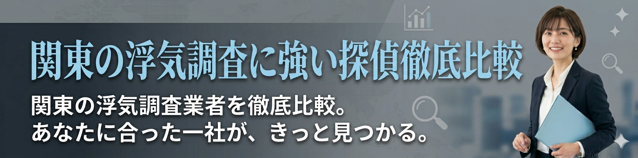 探偵ベスト｜浮気調査おすすめ比較サイト